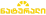ნატურალი